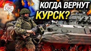 Контрнаступление в Курской области: есть ли успехи у российских войск?