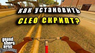 Как УСТАНОВИТЬ CLEO Скрипт для GTA SAN ANDREAS?//// Скрипты для Grand Theft Auto San Andreas