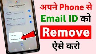 Android mobile se email id kaise remove kare | How to remove gmail account from android phone