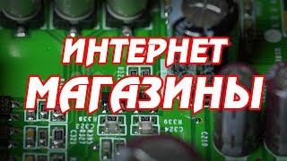 Интернет магазины электронных компонентов и оборудования для ремонтной мастерской.