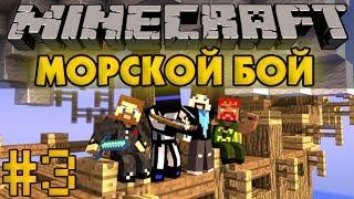 Морской Бой #3 - Minecraft - Прохождение PVP карты