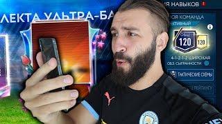 ПРОКАЧАЛ СОСТАВ 120 И ИГРОКОВ 101 РЕЙТИНГА В ФИФА МОБАЙЛ!