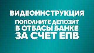 Отбасы банк. Видеоинструкция "Пополнение депозита в Отбасы банке за счёт ЕПВ".