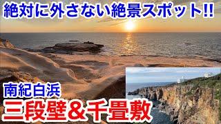 【白浜観光】まるで異世界のような絶景スポット!!三段壁&千畳敷