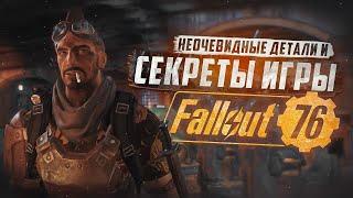 5 СЕКРЕТОВ И НЕОЧЕВИДНЫХ ДЕТАЛЕЙ / ВЫПУСК #2 ► FALLOUT 76