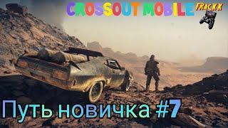 #7 Путь новичка. Crossout Mobile. Быстрая прокачка акка без доната.