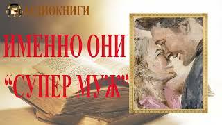 ЛЮБОВНЫЙ РОМАН | ИМЕННО ОНИ "СУПЕР МУЖ" |  АУДИОКНИГА