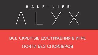 Все скрытые ачивки Half-Life Alyx VR [Гайд по достижениям]