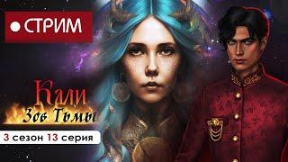 ️ СТРИМ | ЗАПАСАЕМСЯ ПЛАТОЧКАМИ В ФИНАЛЕ КАЛИ. Зов Тьмы 3 сезон 13 серия