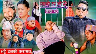 भट्टे डनको करामत II Garo Chha Ho 2 II Epi: 13II Feb 24 2025 II Shankar Anshu Binod Begam Kul Bahadur