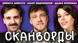 СКАНВОРДЫ # ДАША БЛОХИНА и НИКИТА ШЕВЧУК