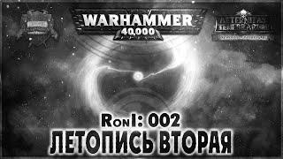 Летопись вторая - Liber: Responsis on Interrogare [AofT] Warhammer 40000