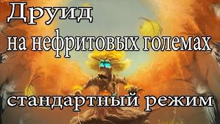 Hearthstone: Друид на нефритовых големах №6