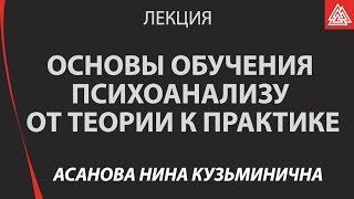 Основы обучения психоанализу и психоаналитической психотерапии от теории к практике. Асанова Н.К.