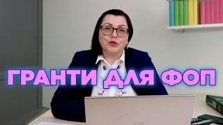 Гранти для ФОП: оподаткування та звітність! Що важливо знати?