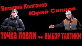 Юрий Сипцов и Виталий Колганов - свой выбор тактики и точки ловли.