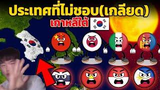 8 ประเทศ ที่ไม่ชอบ(เกลียด) เกาหลีใต้ (มีไทย)