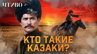 Кто такие казаки: бродяги, воины или разбойники? @chtivomag