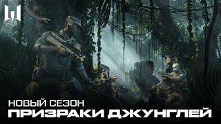 WARFACE: ПРИЗРАКИ ДЖУНГЛЕЙ