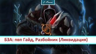 БЗА: пвп Гайд, Разбойник (Ликвидация)