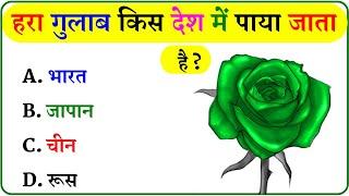 GK Question || GK In Hindi || GK Question and Answer || GK Quiz ||