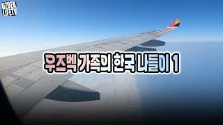 우즈벡에서 온 우라가족 대한민국 즐기기 01 (우즈베키스탄 국제커플)