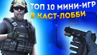 ТОП 10 МИНИ-ИГР В КАСТОМНОМ ЛОББИ! | STANDOFF 2