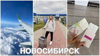 УЛЕТЕЛИ С ПОДРУГОЙ В НОВОСИБИРСК на выходные️ I мое первое путешествие