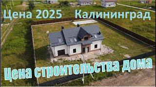 Калининградская область какая Цена строительства частного дома 2025