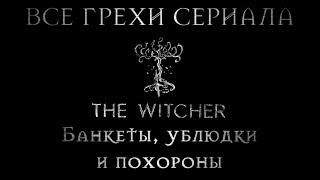 ВСЕ ГРЕХИ СЕРИАЛА ВЕДЬМАК - Часть четвёртая | Банкеты, ублюдки и похороны