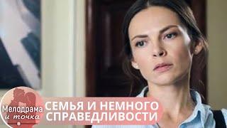 КЛАССНАЯ МЕЛОДРАМА С ЭЛЕМЕНТАМИ ДЕТЕКТИВА! ПОКОРИЛА СЕРДЦА ЗРИТЕЛЕЙ! СЕМЬЯ И НЕМНОГО СПРАВЕДЛИВОСТИ