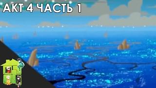 Let's Read Homestuck [RUS] - Акт 4 - Часть 1