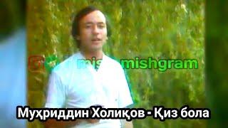 Киз бола ёр - Муҳриддин Холиқов