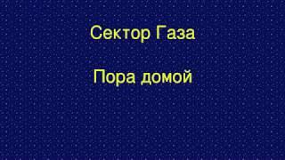 Сектор Газа - Пора Домой - Караоке