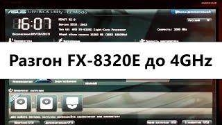 Разгон процессора FX 8320E - 6+