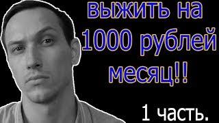 КАК ВЫЖИТЬ НА 1000 РУБЛЕЙ В МЕСЯЦ + ЭКСПЕРИМЕНТ НАД СОБОЙ