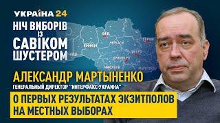 "Чем слабее центральная власть, тем сильнее местная власть", –  Александр Мартыненко об экзитполах