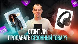 Сезонный товар на Wildberries | Какой товар выбрать для продаж на ВБ?