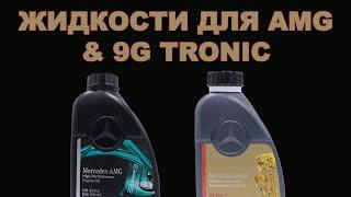 ОРИГИНАЛЬНЫЕ ЖИДКОСТИ ДЛЯ MERCEDES AMG & КПП 9G-TRONIC  (Бонус - кто производит)