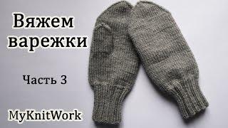 Вяжем варежки спицами. Вяжем большой палец. Часть 3. Knit mittens needles. Part 3.