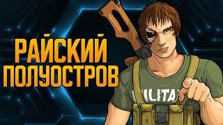 Райский полуостров  Rimworld HSK 1.3 Зеро Пекло