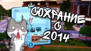 мое Сохранение с 2014 года  The Sims 3. Как это было