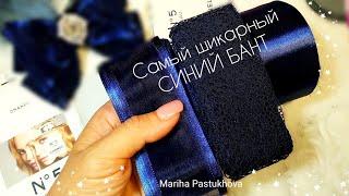 DiyСамый шикарный СИНИЙ БАНТ