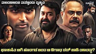 Thudarum (2025) Movie Explained In Kannada | dubbed kannada movie story review