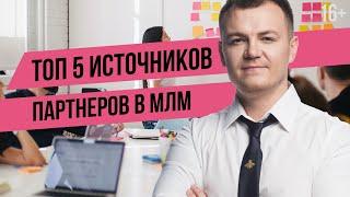 Где искать партнеров в млм? Как привлекать партнеров в сетевой маркетинг?