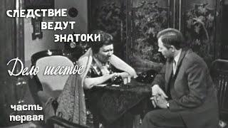 Следствие ведут ЗнаТоКи. Дело №6 – "Шантаж" (1-я серия). Художественный фильм @SMOTRIM_KULTURA