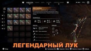 HORIZON ЗАПРЕТНЫЙ ЗАПАД ГАЙД КАК ПОЛУЧИТЬ ЛЕГЕНДАРНЫЙ ЛУК И ТРОФЕЙ ПОБЕДА НАД АЗЕРОЙ