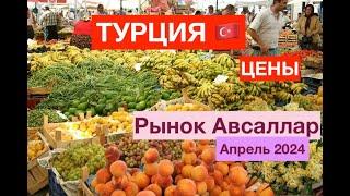 Рынок Авсаллар Цены Ассортимент Что можно купить в апреле #базар#цены#турция#выбор#avsallar#türkei#