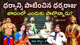 The Dice Game in Mahabharata: Why Did Yudhishthira Stake Draupadi? | Part 2 | @kctalkstelugu