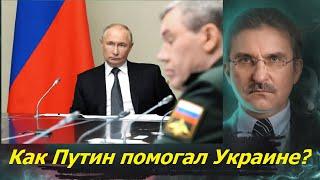 Зачем Путин больше всех помогал Украине?